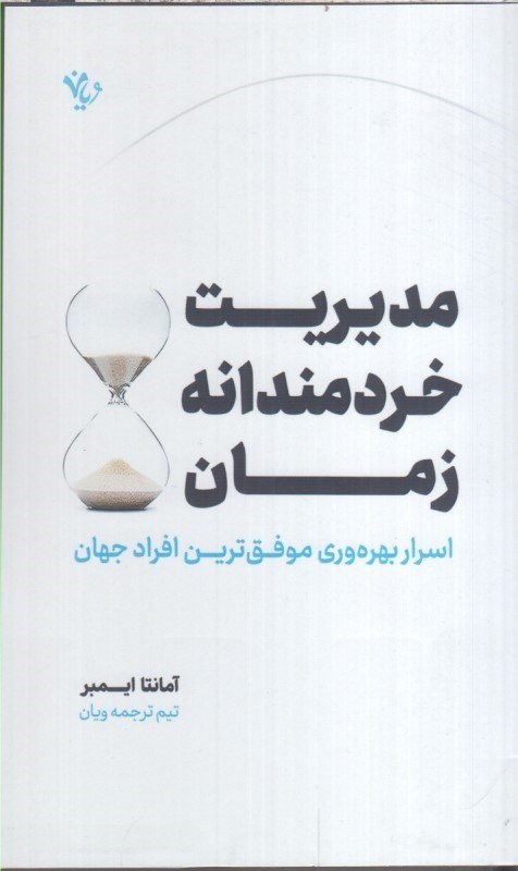 تصویر  مديريت خردمندانه زمان (اسرار بهره‌وري موفق ترين افراد جهان)