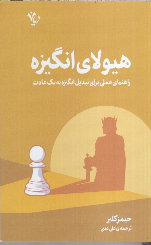 تصویر  هيولاي انگيزه : راهنماي عملي براي تبديل انگيزه به يك عادت