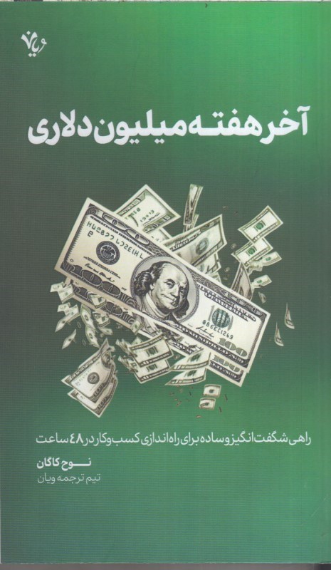 تصویر  آخر هفته ميليون دلاري (راهي شگفت انگيز و ساده براي راه اندازي كسب و كار در 48 ساعت)