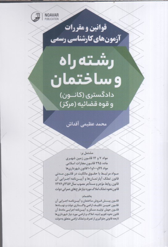 تصویر  قوانين و مقررات آزمون هاي كارشناسي رسمي رشته راه و ساختمان (دادگستري :كانون و قوه قضائيه (مركز)