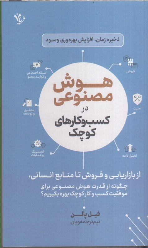 تصویر  هوش مصنوعي در كسب و كارهاي كوچك (از بازاريابي و فروش تا منابع انساني، چگونه از قدرت هوش مصنوعي براي موفقيت كسب و كارهاي كوچك بهره بگيريم؟)