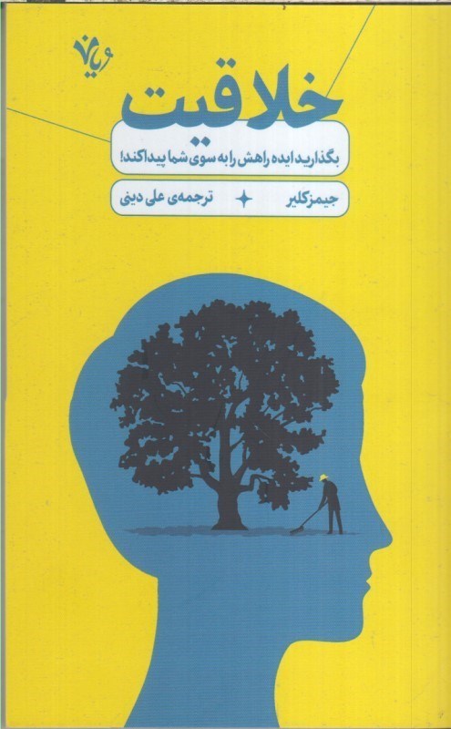 تصویر  خلاقيت : بگذاريد ايده راهش را به سوي شما پيدا كند