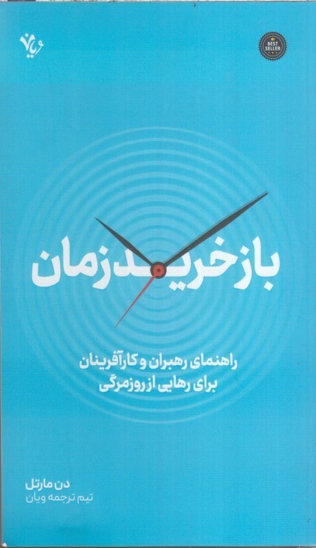 تصویر  بازخريد زمان (راهنماي رهبران و كارآفرينان براي رهايي از روزمرگي)