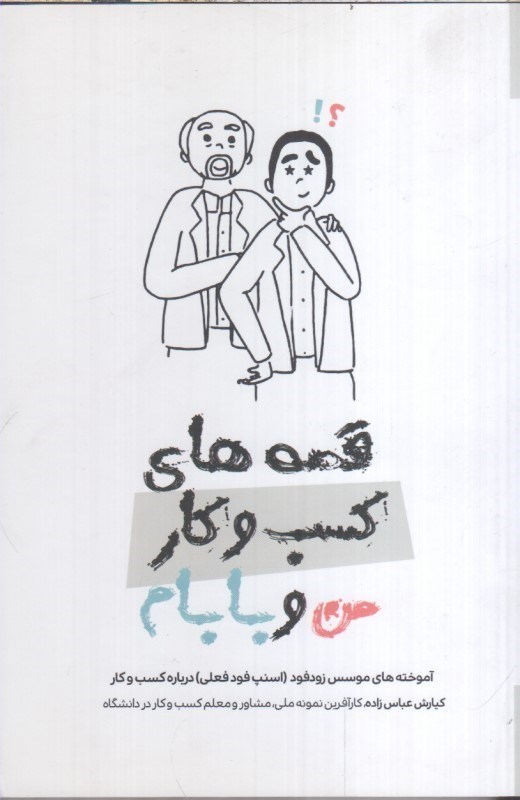 تصویر  قصه هاي كسب و كار من و بابام (آموخته هاي موسس زودفود{اسنپ فود فعلي} درباره كسب و كار)