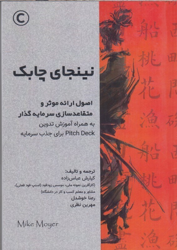 تصویر  نينجاي چابك (اصول ارائه مؤثر و متقاعد سازي سرمايه گذار به همراه آموزش تدوين Pitch Deck براي جذب سرمايه)