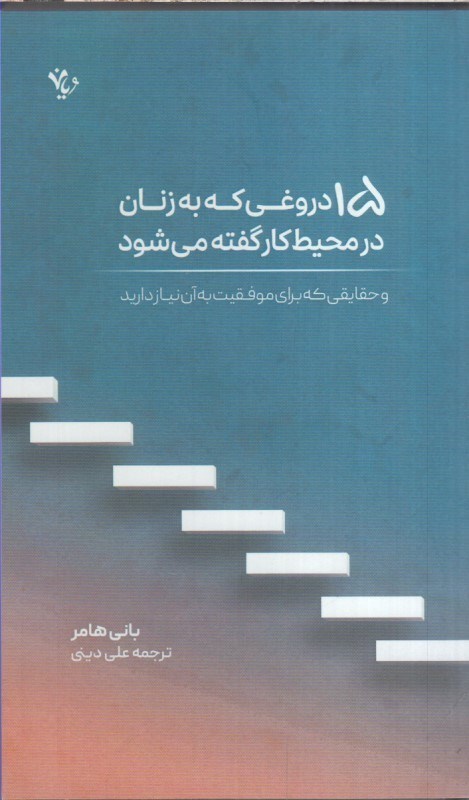 تصویر  پانزده دروغي كه به زنان در محيط كار گفته مي شود
