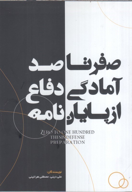 تصویر  صفر تا صد آمادگي دفاع از پايان نامه