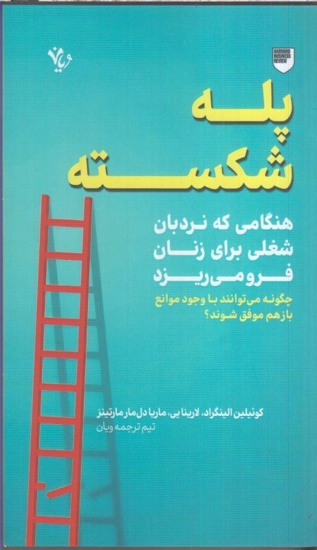 تصویر  پله شكسته : هنگامي كه نردبان شغلي براي زنان فرو مي ريزد چگونه مي توانند با وجود موانع باز هم موفق شوند ؟