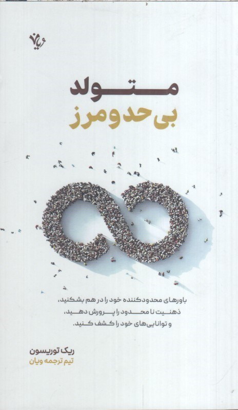 تصویر  متولد بي حد و مرز : باورهاي محدود كننده خود را در هم بشكنيد ، ذهنيت نا محدود را پرورش دهيد ، و توانايي هاي خود را كشف كنيد