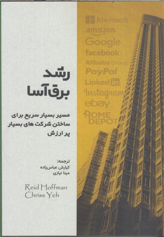 تصویر  رشد برق آسا (مسير بسيار سريع براي ساختن شركت هاي بسيار پر ارزش)