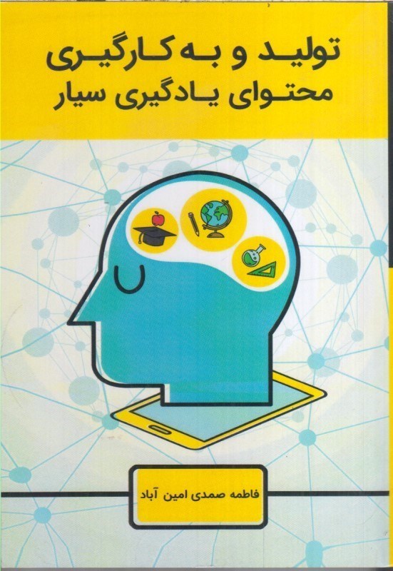 تصویر  توليد و به كارگيري محتواي يادگيري سيار