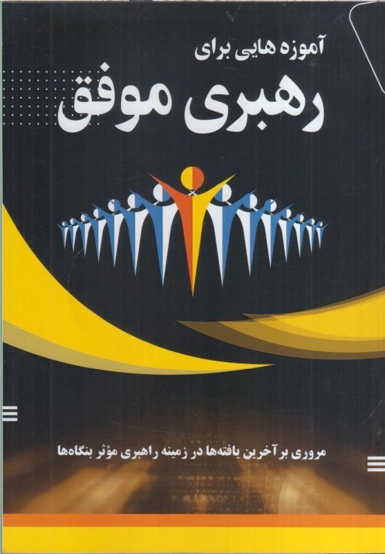 تصویر  آموزه هايي براي رهبري موفق (مروري بر آخرين يافته ها در زمينه راهبري مؤثر بنگاه ها)