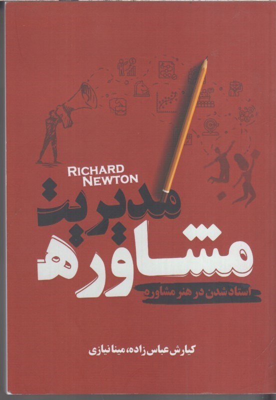 تصویر  مشاوره مديريت : استاد شدن در هنر مشاوره