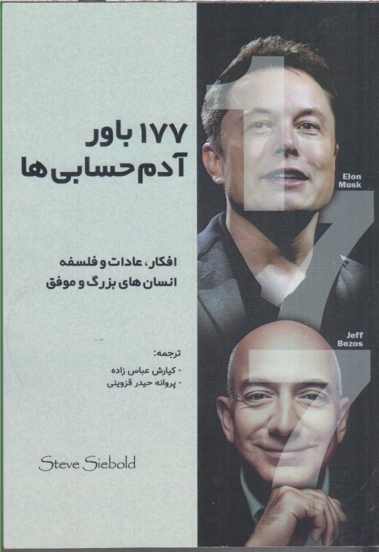 تصویر  177 باور آدم حسابي ها (افكار، عادات و فلسفه انسان هاي بزرگ و موفق)