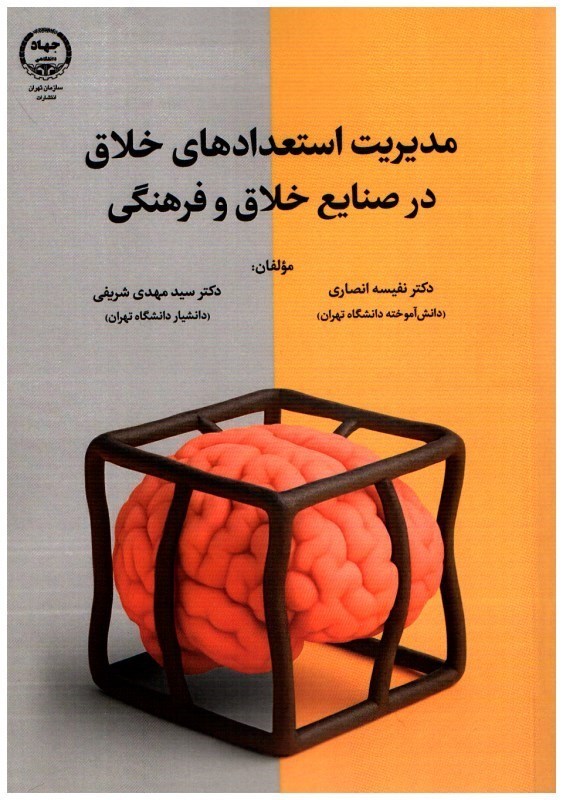 تصویر  مديريت استعدادهاي خلاق در صنايع خلاق و فرهنگي