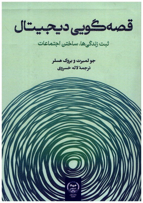 تصویر  قصه گويي ديجيتال (ثبت زندگي ها، ساختن اجتماعات)