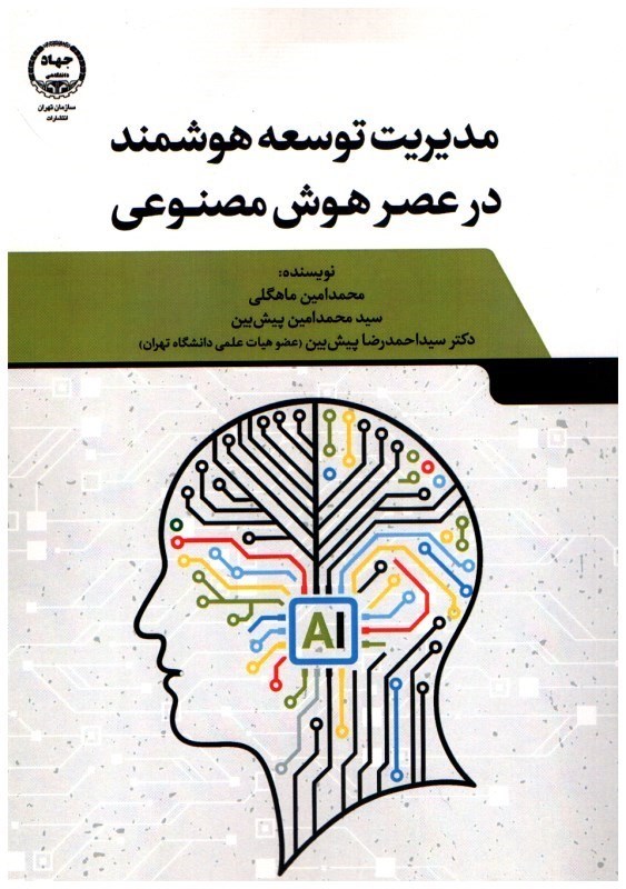 تصویر  مديريت توسعه هوشمند در عصر هوش مصنوعي