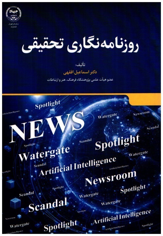 تصویر  روزنامه نگاري تحقيقي