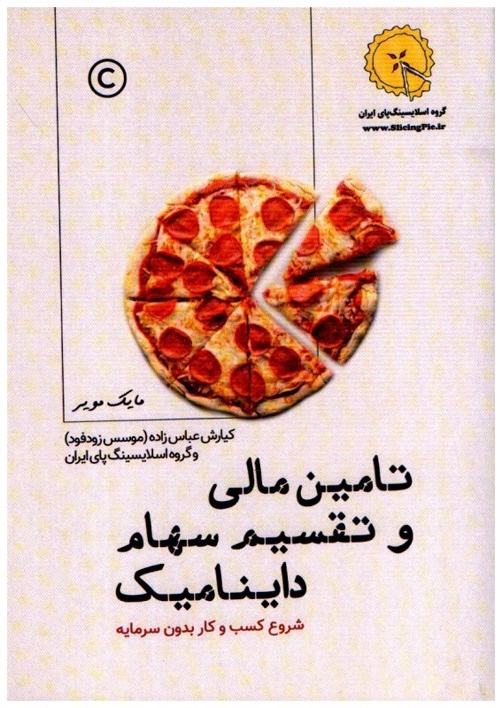 تصویر  تامين مالي و تقسيم سهام دايناميك (شروع كسب و كار بدون سرمايه)