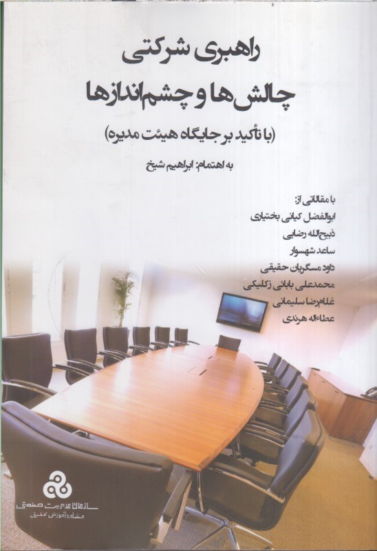 تصویر  راهبري شركتي چالش ها و چشم اندازها