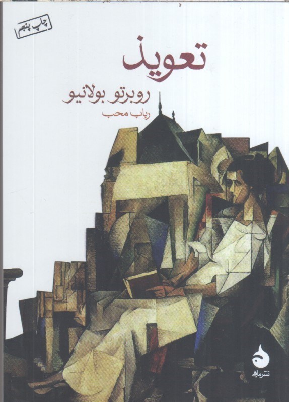 تصویر  تعويذ