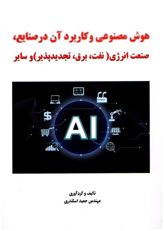 تصویر  هوش مصنوعي و كاربرد آن در صنايع، صنعت انرژي (نفت، برق تجديد پذير) و ساير