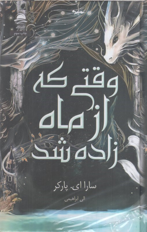 تصویر  وقتي كه از ماه زاده شد