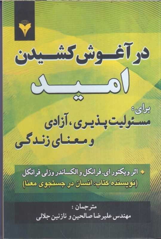 تصویر  در آغوش كشيدن اميد براي مسئوليت پذيري، آزادي و معناي زندگي