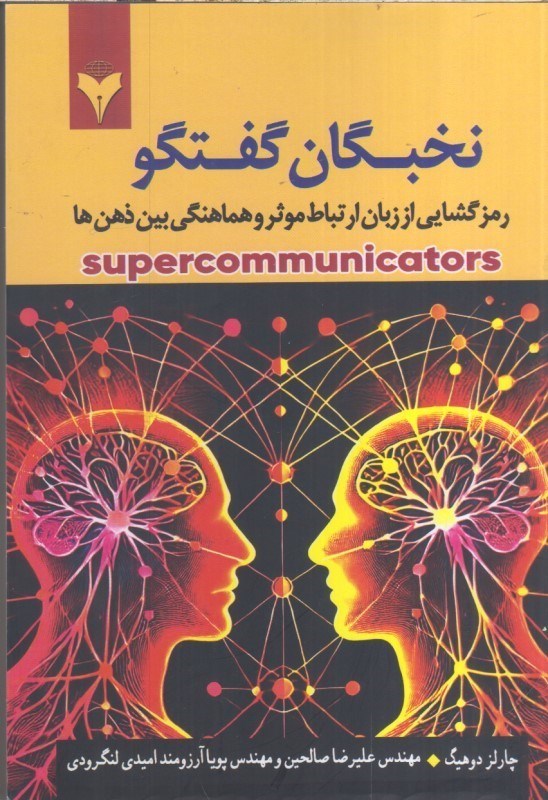 تصویر  نخبگان گفتگو رمزگشايي از زبان ارتباط موثر و هماهنگي بين ذهن‌ها