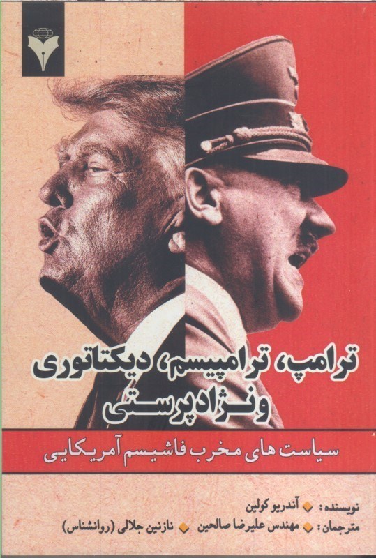 تصویر  ترامپ، ترامپيسم، ديكتاتوري و نژادپرستي سياست هاي مخرب فاشيسم آمريكايي