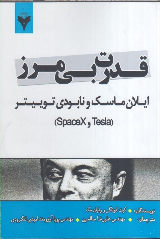 تصویر  قدرت بي مرز(ايلان ماسك و نابودي توييتر)