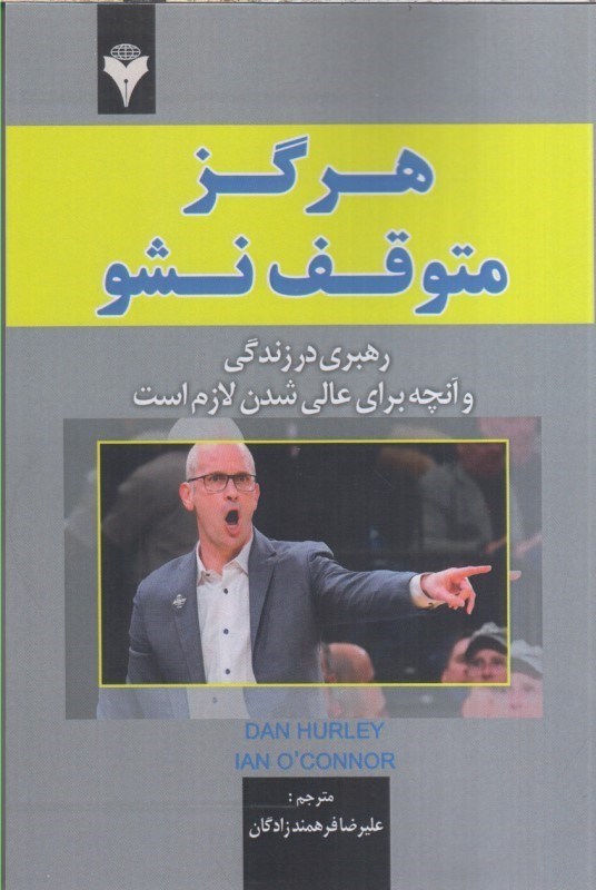 تصویر  هرگز متوقف نشو:رهبري در زندگي وآنچه براي عالي شدن لازم است