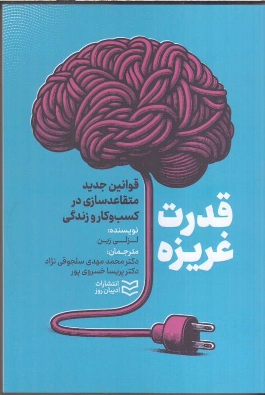 تصویر  قدرت غريزه : قوانين جديد متقاعدسازي در كسب و كار و زندگي