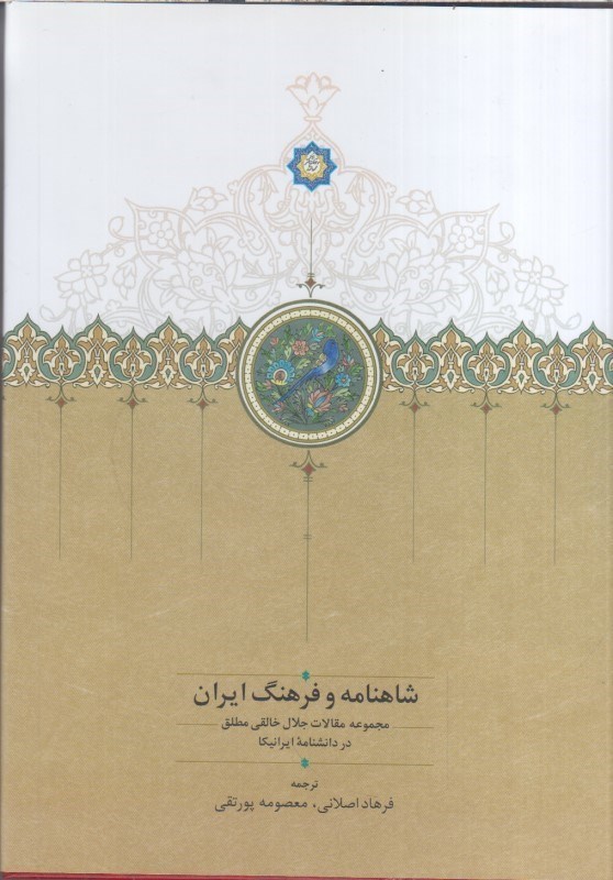 تصویر  شاهنامه و فرهنگ ايران