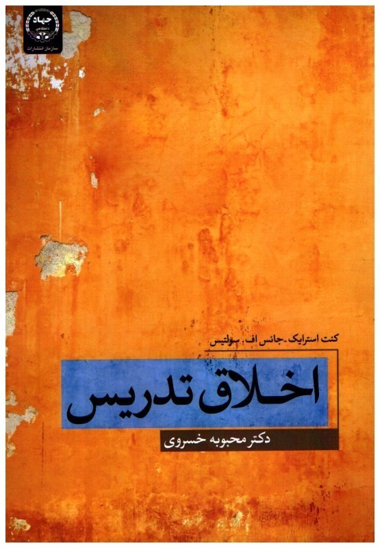 تصویر  اخلاق تدريس