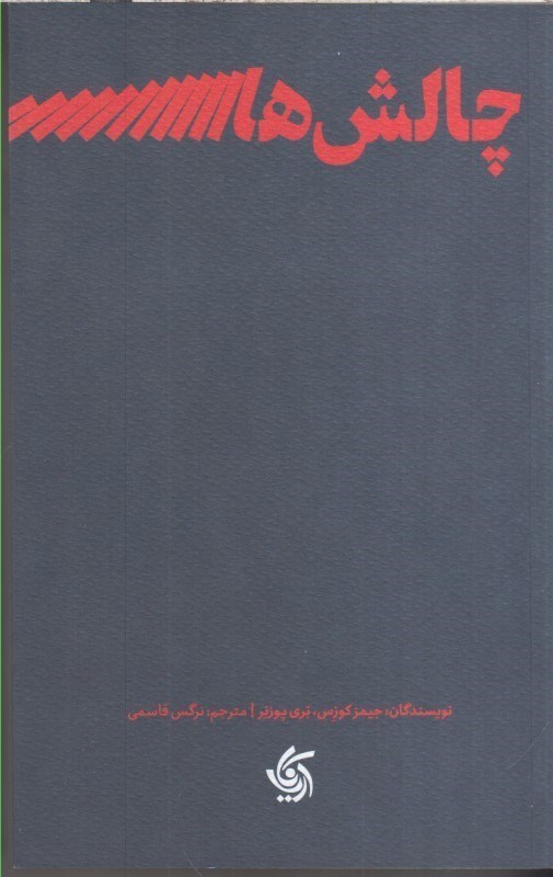 تصویر  چالش هاي رهبري : رويكرد رفتاري براي تقويت اعتماد ، همكاري و اثرگذاري