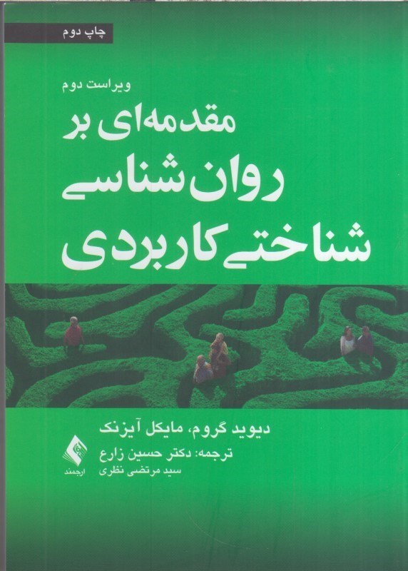 تصویر  مقدمه‌اي بر روان شناسي شناختي كاربردي