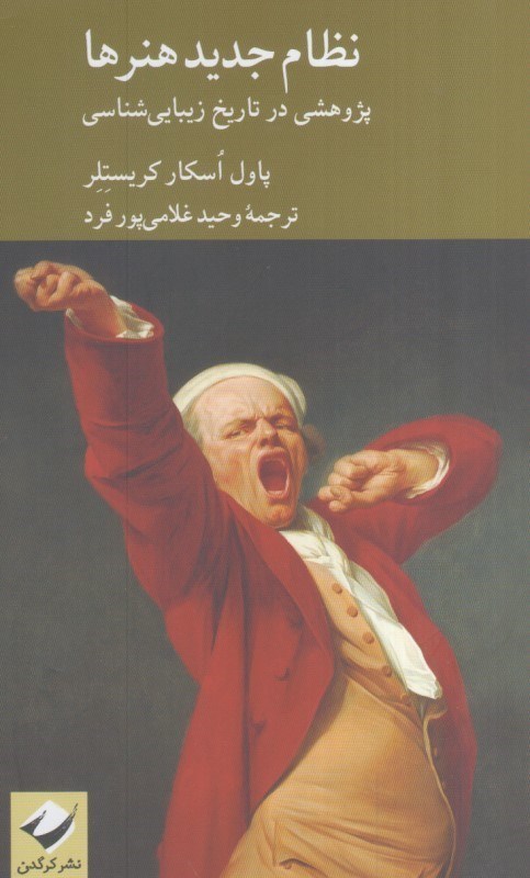 تصویر  نظام جديدهنرها:پژوهشي در تاريخ زيبايي شناسي 