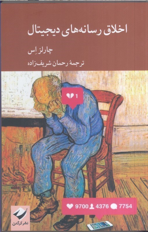 تصویر  اخلاق رسانه هاي ديجيتال