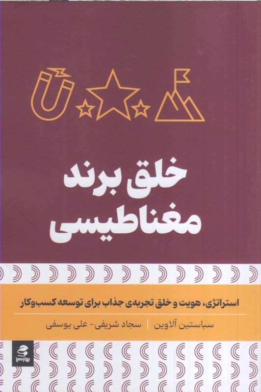 تصویر  خلق برند مغناطيسي : استراتژي ، هويت و خلق تجربه ي جذاب براي توسعه كسب و كار