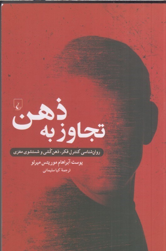 تصویر  تجاوز به ذهن : روان شناسي كنترل فكر ، ذهن كشي و شستشوي مغزي