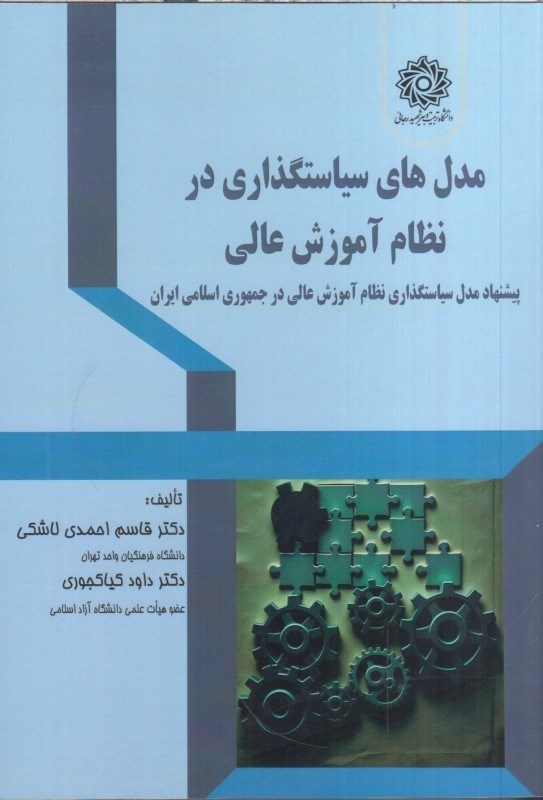 تصویر  مدل هاي سياستگذاري در نظام آموزش عالي : پيشنهاد مدل سياستگذاري نظام آموزش عالي در جمهوري اسلامي ايران