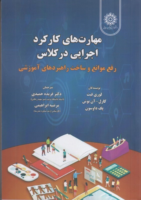 تصویر  مهارت هاي كاركرد اجرايي در كلاس : رفع موانع و ساخت راهبردهاي آموزشي
