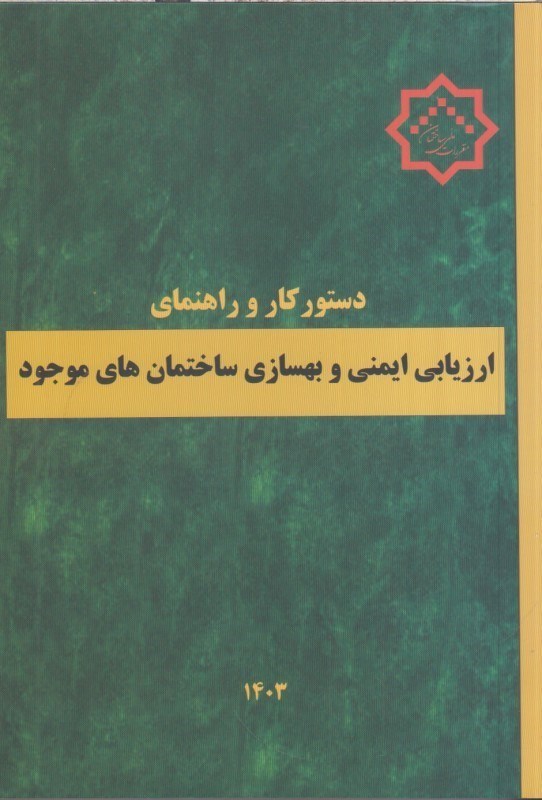 تصویر  دستور كار و راهنماي ارزيابي ايمني و بهسازي ساختمان هاي موجود