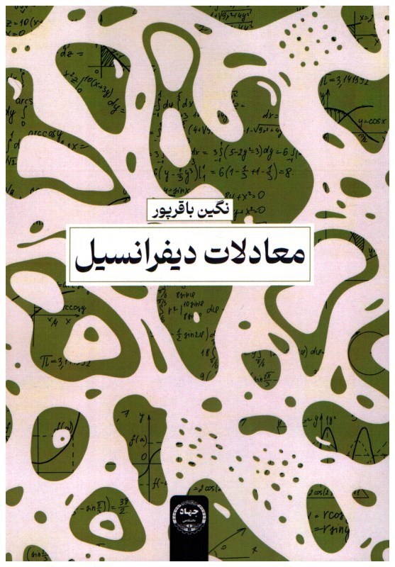 تصویر  معادلات ديفرانسيل