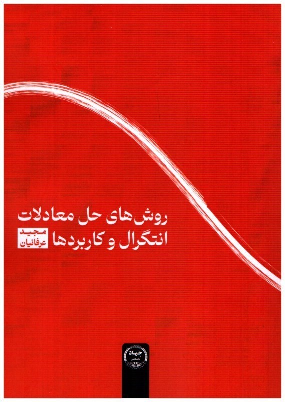 تصویر  روش هاي حل معادلات انتگرال و كاربردها