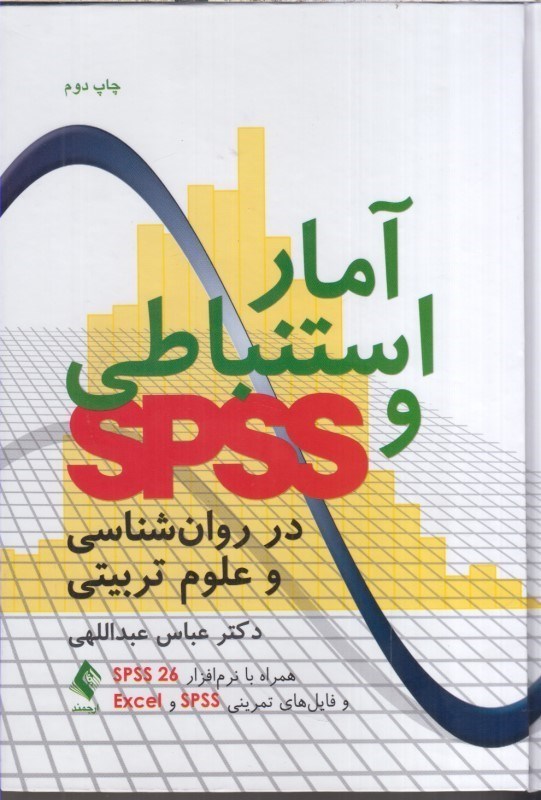 تصویر  آمار استنباطي و اس پي اس اي در روان شناسي و علوم تربيتي