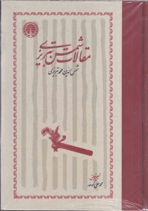 تصویر  مقالات شمس تبريزي