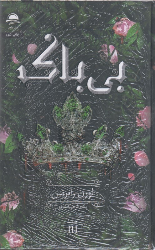 تصویر  بي باك جلد سوم