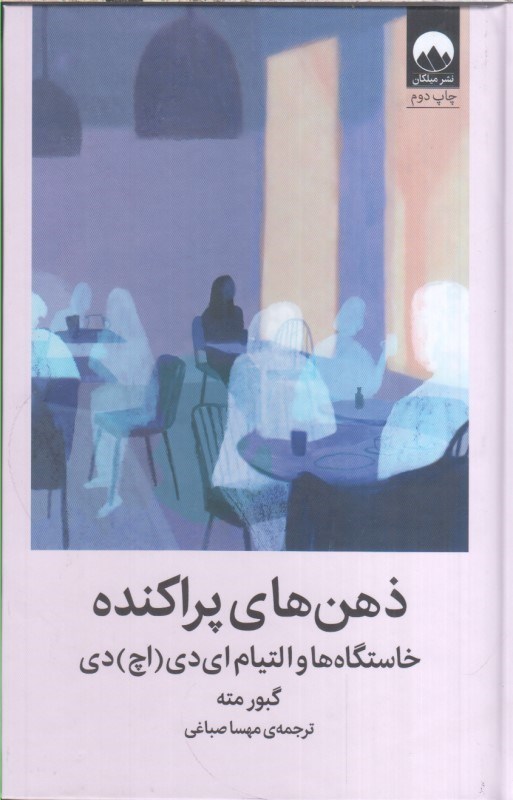 تصویر  ذهن‌هاي پراكنده : خاستگاه ها و التيام اي دي ( اچ ) دي